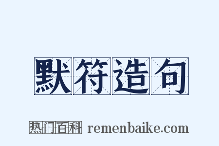 默符造句是什么意思的图片